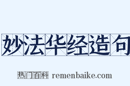 妙法华经造句是什么意思的图片